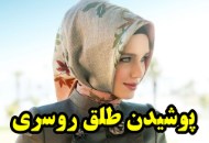 آموزش درست کردن طلق روسری و مقنعه - ترفند پوشیدن روسری لبنانی‌